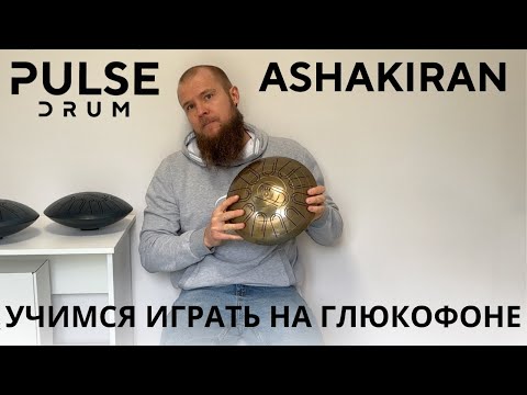Видео: Урок игры на глюкофоне Pulse Drum в строе Ashakiran. Многотональный Глюкофон, мажорное настроение