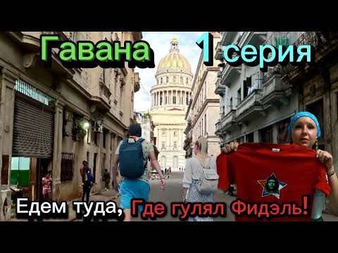 Видео: Куба🇨🇺Гавана | Едем туда, Где гулял Фидэль!