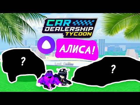 Видео: АЛИСА УПРАВЛЯЕТ НАШИМИ СУДЬБАМИ! *АЛЕНА* | Car Dealership Tycoon