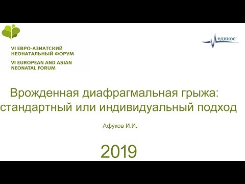 Видео: Врожденная диафрагмальная грыжа: стандартный или индивидуальный подход. Афуков И.И. ЕАНФ 2019