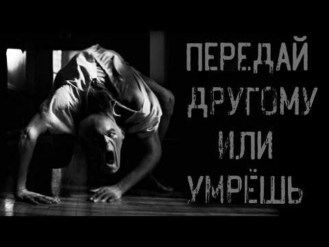 Видео: страшные истории - ПЕРЕДАЙ ДРУГОМУ ИЛИ УМРЁШЬ | ужасы | мистика