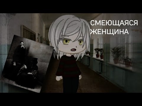 Видео: СМЕЮЩАЯСЯ ЖЕНЩИНА | Gacha life/Gacha club | СТРАШИЛКА