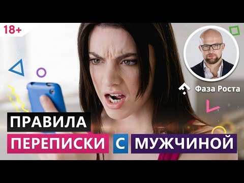 Видео: Как переписываться с мужчиной в интернете? Правила переписки. Фаза Роста.