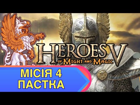 Видео: Heroes of Might and Magic V - Місія 4. Пастка