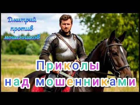 Видео: Дмитрий и мошенники. Очередная подборка приколов над аферистами.