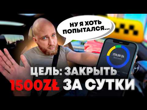 Видео: Закрою ли я 1500 зл (370$) за смену в такси в Польше! Челендж!