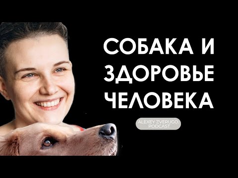 Видео: Как появление собаки меняет жизнь и здоровье человека: Настя Бобкова | #9