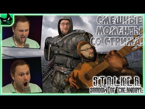 Видео: КУПЛИНОВ УГАРАЕТ В S.T.A.L.K.E.R.: Тень Чернобыля #1 ► СТРИМОВСКИЕ МОМЕНТЫ С КУПЛИНОВЫМ