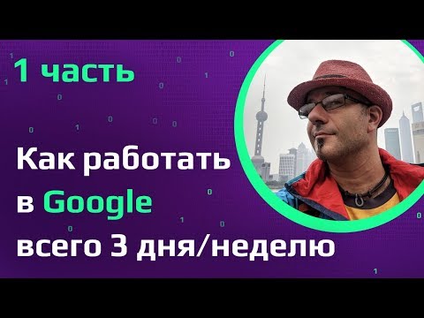 Видео: Программист из Google. Как работать 3 дня в неделю и посетить 70 стран.