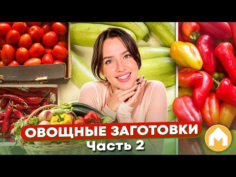 Видео: Заготовки из перцев, кабачков и томатов