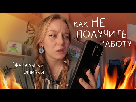 Видео: не делай так! ошибки при общении с работодателями для иллюстраторов