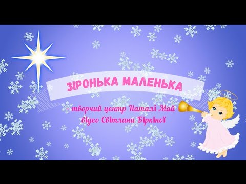 Видео: Зимовий оркестр "Зіронька маленька" - творчий центр Наталі Май