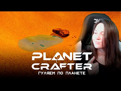 Видео: Planet Crafter №9 | Экскурсия по планете