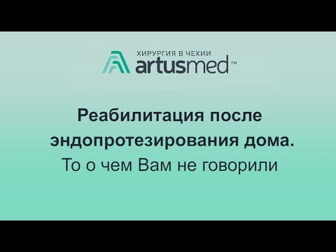 Видео: Реабилитация после эндопротезирования суставов в домашних условиях. О чем Вам не говорили врачи.