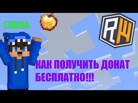 Видео: КАК ПОЛУЧИТЬ ДОНАТ БЕСПЛАТНО НА СЕРВЕРЕ REALLYWORLD 👑