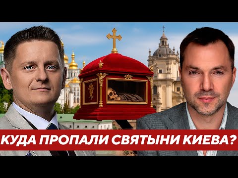 Видео: Мощи Киево-Печерской лавры тайно увезли во Львов?! Что скрывают от верующих? - Арестович