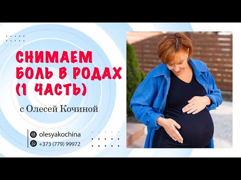 Видео: СНИМАЕМ БОЛЬ В РОДАХ  (1 ЧАСТЬ)