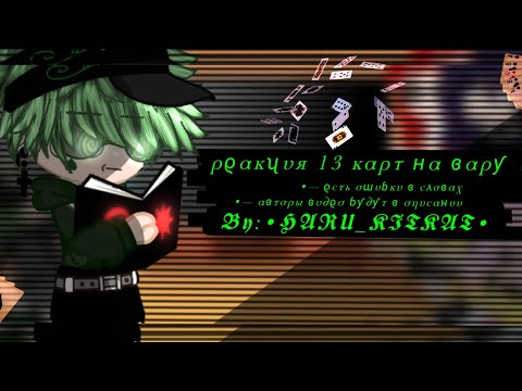 Видео: —ρϱακʯυя 13 καρτ ʜα ɞαρƴ—𝕭𝖞:•𝕳𝕬𝕽𝖀_𝕶𝕴𝕿𝕶𝕬𝕿•—1/?—