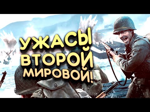 Видео: УЖАСЫ ВТОРОЙ МИРОВОЙ! - БИТВА ЗА НОРМАНДИЮ В Enlisted