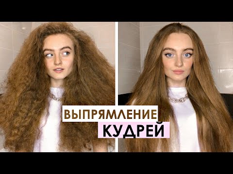 Видео: КАК ВЫПРЯМИТЬ КУДРИ БЕЗ УТЮЖКА