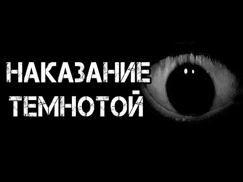 Видео: Страшные истории на ночь | НАКАЗАНИЕ ТЕМНОТОЙ | Страшилки