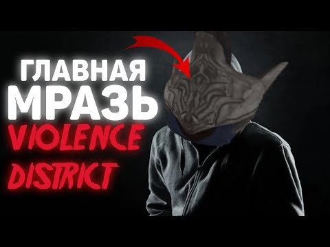 Видео: Главная Мразь Violence District