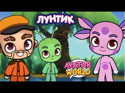 Видео: 💜 ЛУНТИК В AVATAR WORLD | ПИРОГ 🍰