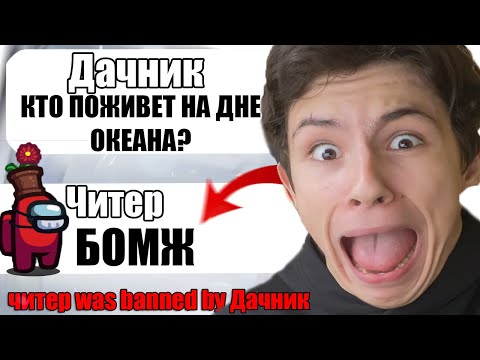 Видео: САМЫЙ ТУПОЙ ЧИТЕР В АМОНГ АС #17