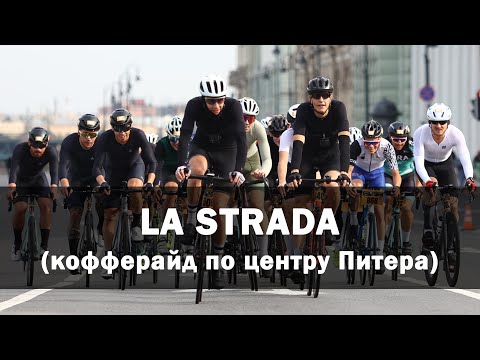 Видео: La Strada Санкт-Петербург (17.09.23)