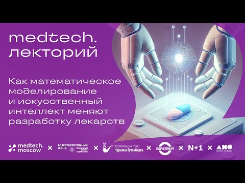 Видео: Лекция | Как математическое моделирование меняет разработку лекарств | Кирилл Песков