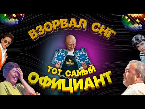 Видео: Тот самый хитовый официант! 😍🕺🏻