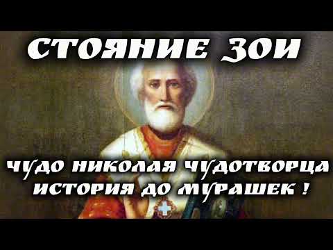 Видео: Стояние Зои, чудо Николая Чудотворца! Часть 1. История из жизни до мурашек. Обязательно послушайте! 