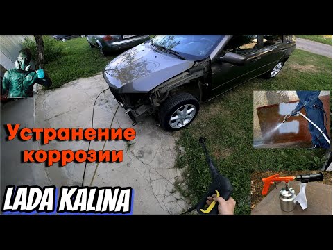 Видео: Лада Калина.  Устранение коррозии.