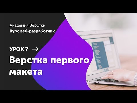 Видео: Урок 7. Верстка первого макета | Курс Веб разработчик | Академия верстки