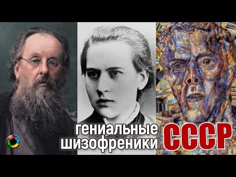 Видео: Гениальные шизофреники СССР (часть 1)
