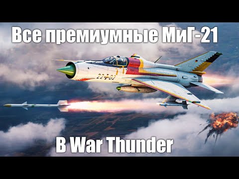 Видео: ВСЕ ПРЕМИУМНЫЕ МиГ-21 в WAR THUNDER