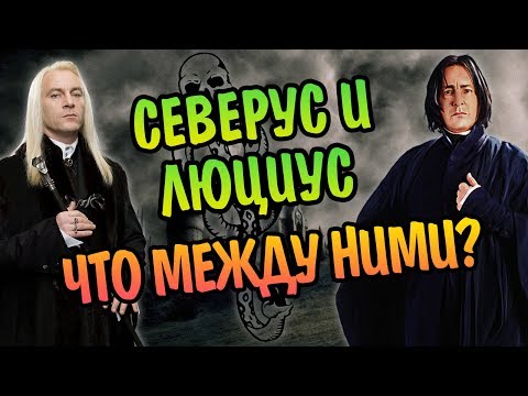 Видео: Кто Северус Снейп Для Люциуса Малфоя?