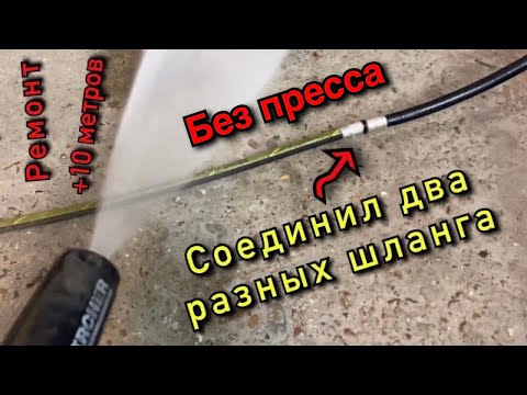 Видео: как соединить два шланга керхер