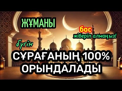 Видео:  Сіздің сұрағаныңыз 100% орындалады. Осы дұғаны қосыңыз жәй ғана тыңдаңыз! 