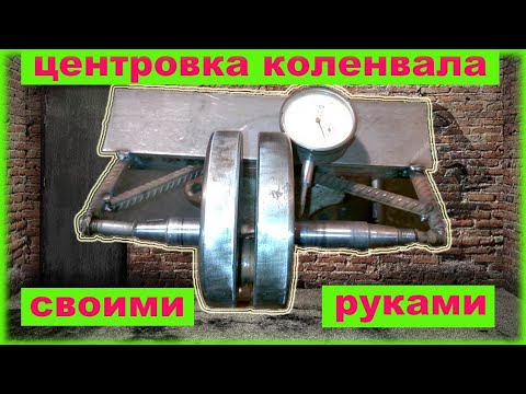 Видео: Центровка коленвала в домашних условиях.  Мотоцикл "Минск".