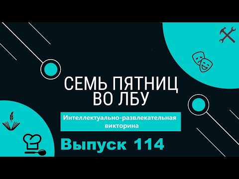 Видео: Викторина "Семь пятниц во лбу" квиз выпуск №114