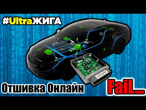 Видео: Отшивка Онлайн! Все пошло не по плану! UltraЖига