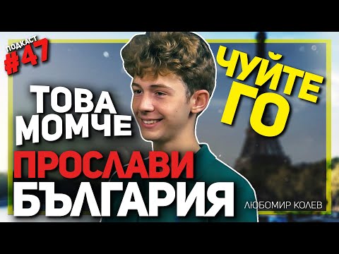 Видео: Срещнете Любомир Колев – ученикът, донесъл медал по история от олимпиадата в Париж