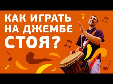 Видео: Как играть на джембе стоя? Как подвесить джембе? Простой африканский способ.