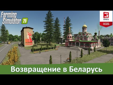 Видео: FS 25 Возвращение - обзор бета-версии белорусской 4-х карты