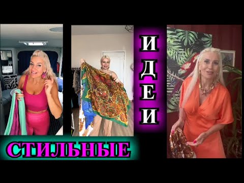 Видео: СОЗДаЁМ КРАСиВЫЙ ОБРаЗ❤️ИДеИ❤️40+❤️ВЫ ТАК СМОЖЕТЕ❤️ БЫТЬ СТиЛЬНОЙ❤️СаМа СеБе ДиЗаЙнЕр#TEFI ГЕРМАНИЯ