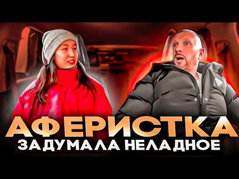 Видео: Аферистка с сайта знакомств хотела отжать тачку у таксиста