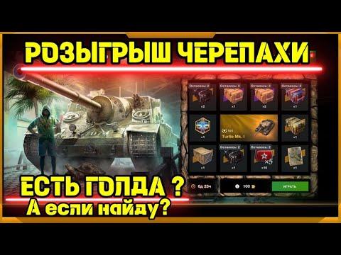 Видео: Розыгрыш Черепахи в WotBlitz!