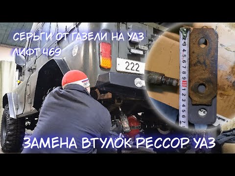 Видео: Замена втулок рессор УАЗ / Лифт 469, серьги от газели на УАЗ