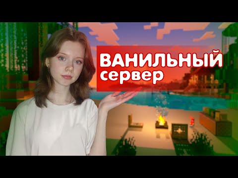 Видео: Выживание на ванильном сервере